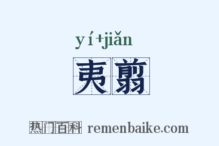 夷翦是什么意思的图片